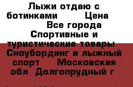 Лыжи отдаю с ботинками Tisa › Цена ­ 2 000 - Все города Спортивные и туристические товары » Сноубординг и лыжный спорт   . Московская обл.,Долгопрудный г.